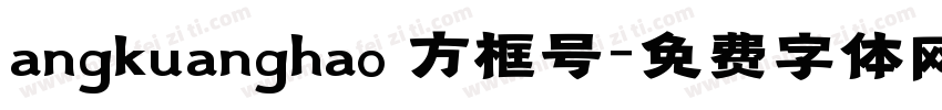 angkuanghao 方框号字体转换
